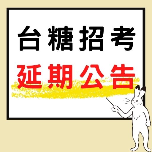 110年台灣糖業公司新進工員甄試將延期報名考試！