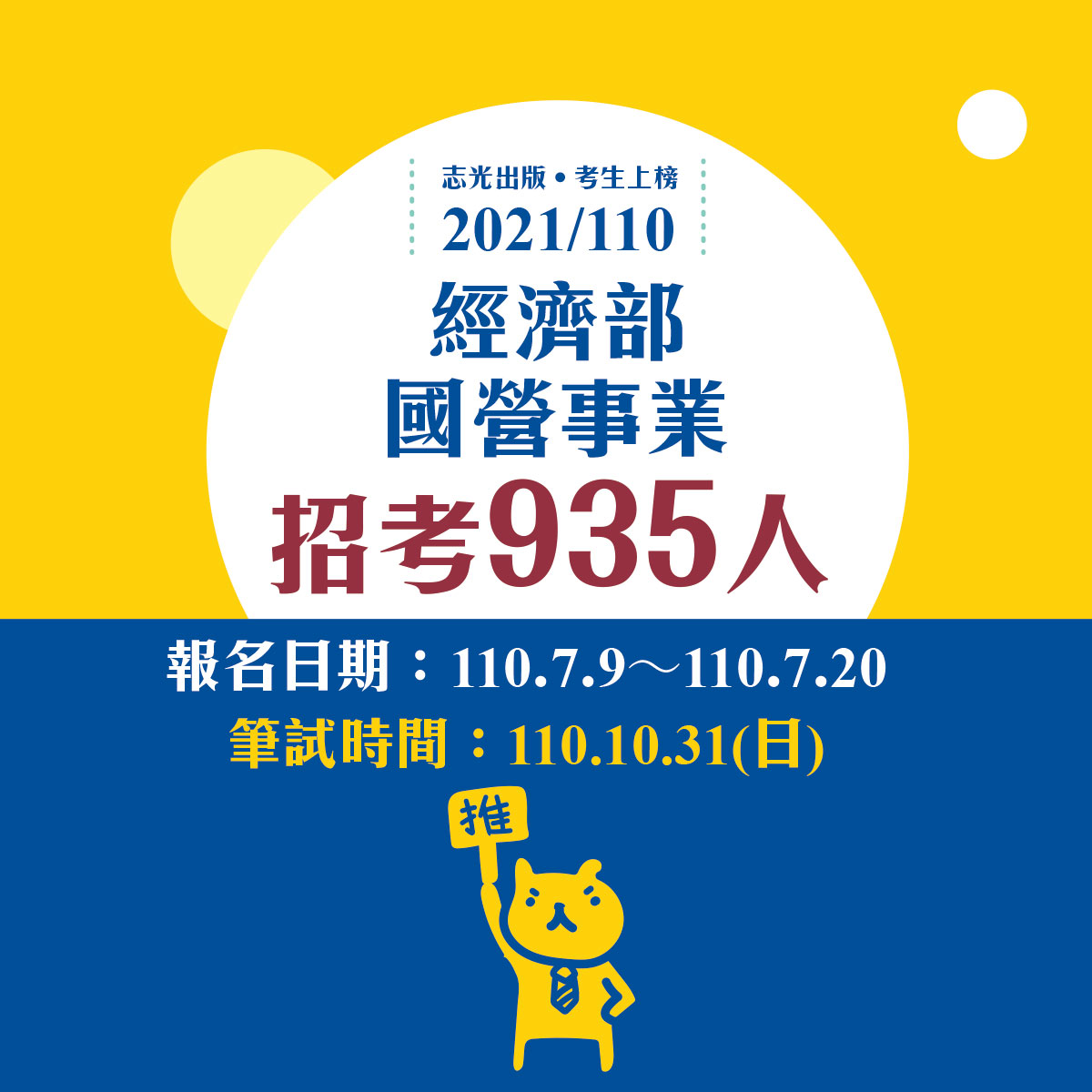 2021/110年經濟部國營事業招考935人 簡章公告！