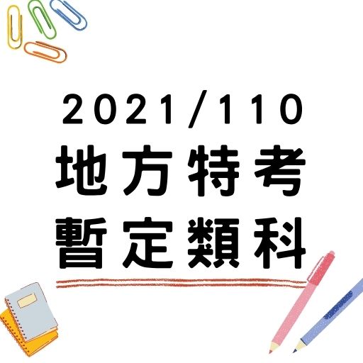 110年特種考試地方政府公務人員考試暫定類科！