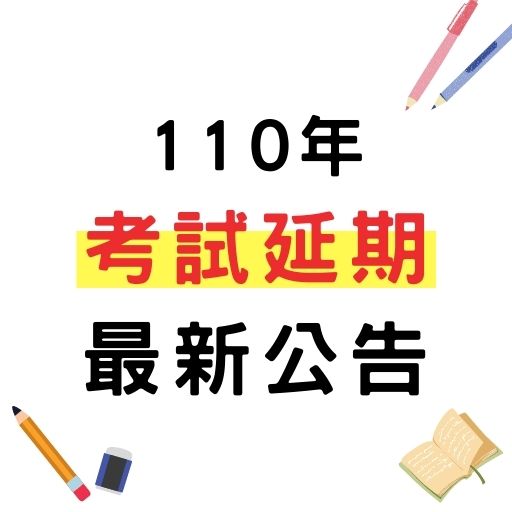 7-8月五項國考時程變動！最新公告！