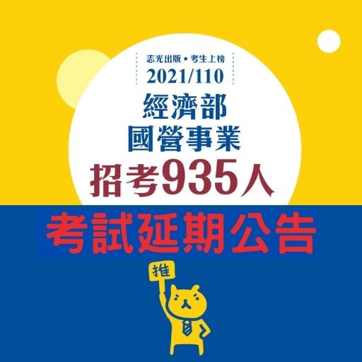 110年國營事業招考延期公告！