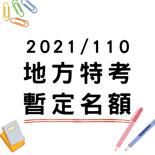 110年特種考試地方政府公務人員考試新增名額至1729名！