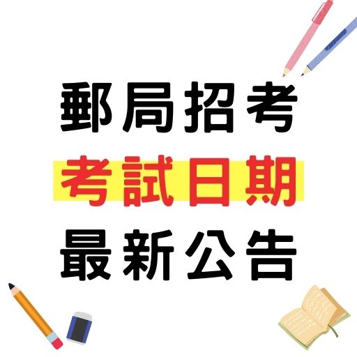 2021/110年中華郵政甄試延期考試公告！