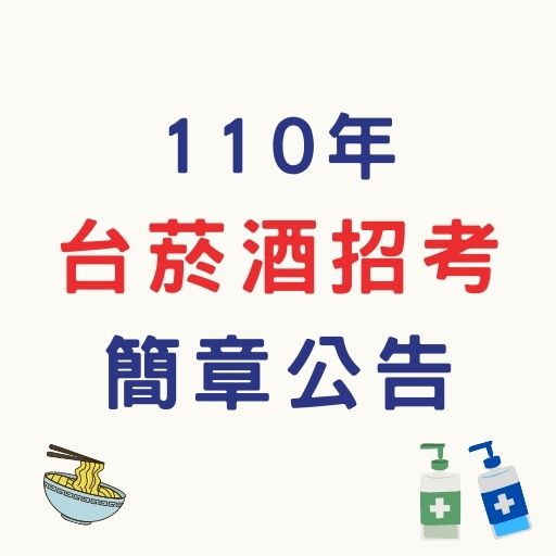 110年台灣菸酒公司招考近千人簡章公告！