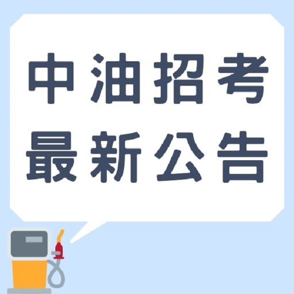 台灣中油公司110年暫定對外招募新進僱用人員754名！