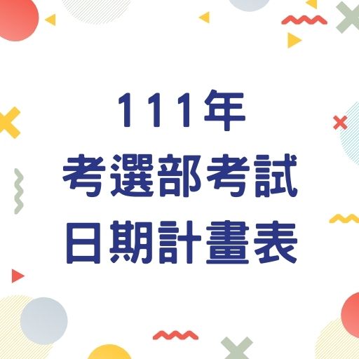111年考試日期計畫表