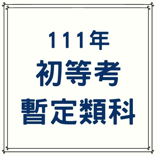 111年初等考14類科、暫定名額276人！