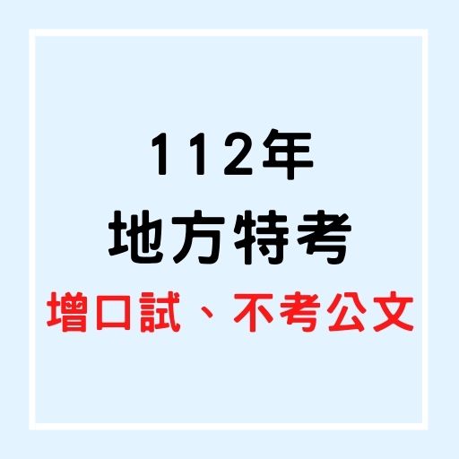 112年地方特考國文不考公文，增列口試！