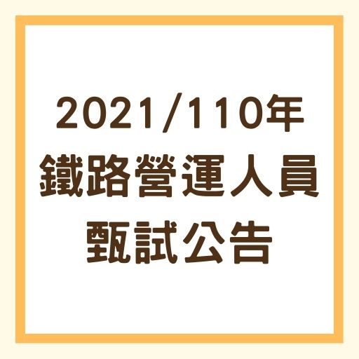 2021/110年鐵路營運人員甄試簡章公告！