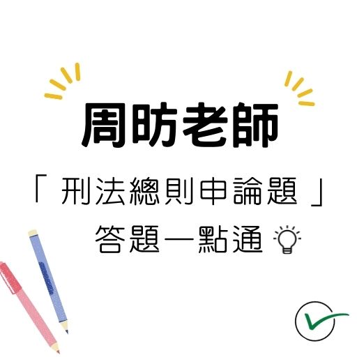 周昉老師講評「刑法總則」答題一點通！part2