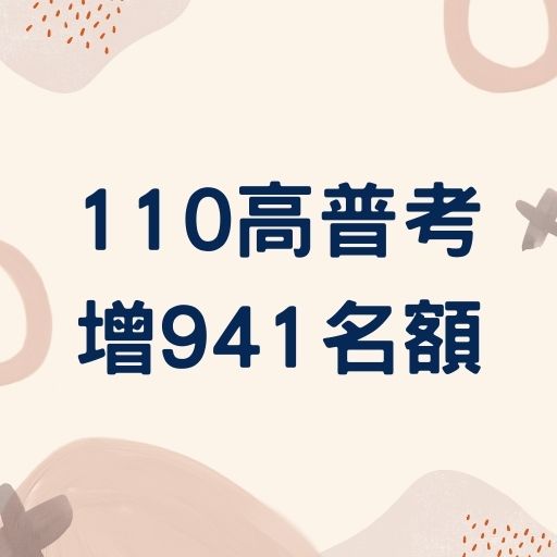 考試院通過5項考試增列名額 110高普考增941名達4023名！