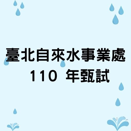 臺北自來水事業處 110 年新進工員甄試！
