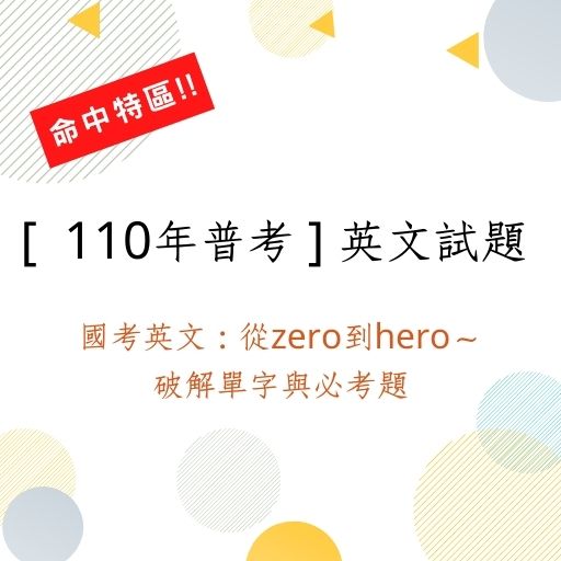 [ 110年普考英文試題命中特區 ]