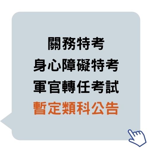 關務特考、身心障礙特考及軍官轉任考試公告暫定類科、需用名額！