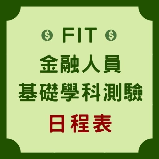 111年第8~10屆FIT金融人員基礎學科測驗重要日程表！