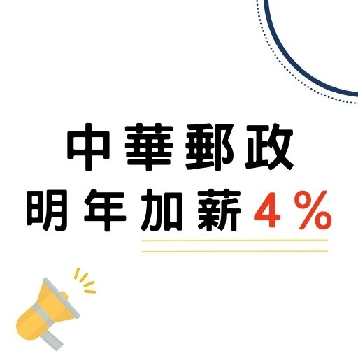 跟進軍公教 中華郵政明年「加薪4%」！