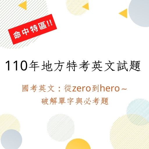 110年地方特考英文試題命中特區 