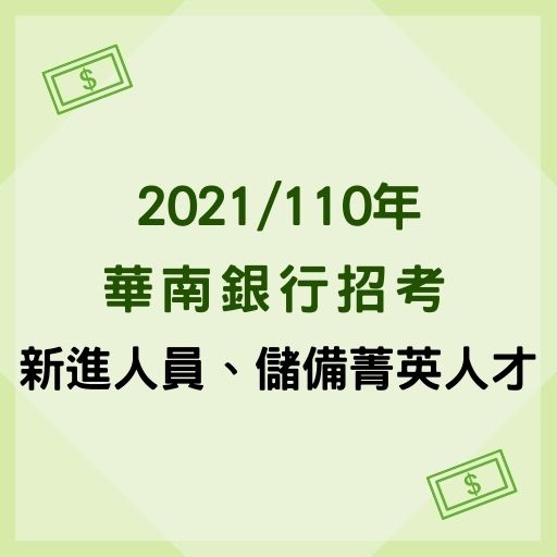 2021華南銀行第三次招考359名新進人員、第四次招考71名儲備菁英專業人才簡章公告