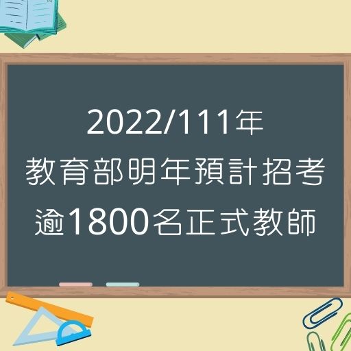 2022/111年教育部將釋出各縣市1800多名的高中以下正式教師員額