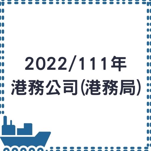 111/2022年港務公司將招考65名新人