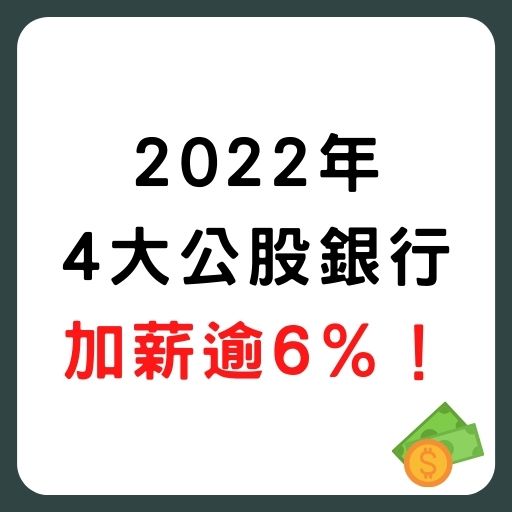 4大公股銀加薪逾6％！公股銀行預計招考千人，簡章不定期公告！