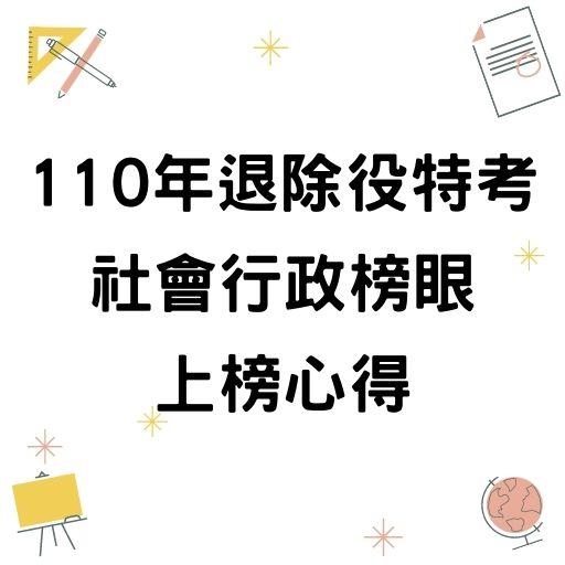 110年退除役特考-社會行政榜眼黃O樟考取心得分享