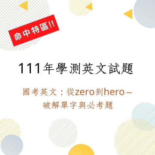 111年英文試題高命中特區