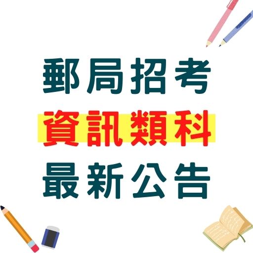 111郵局招考資訊類科63名