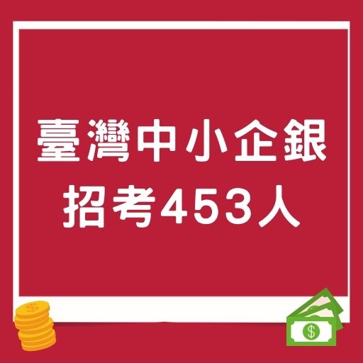 臺灣中小企銀招考453人！