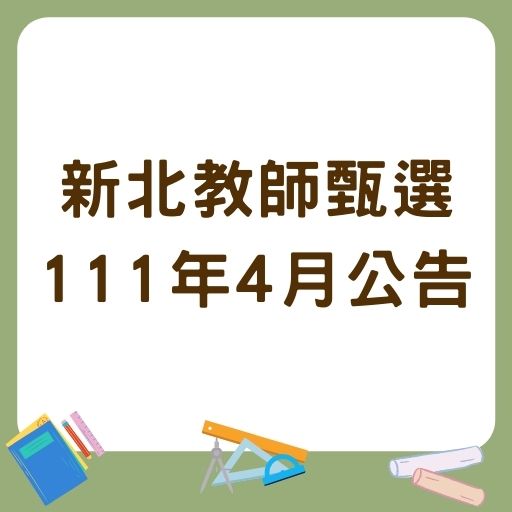 新北教甄預計111年4月公告