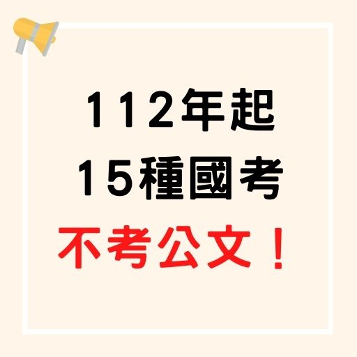 112年起15種國考不考公文！