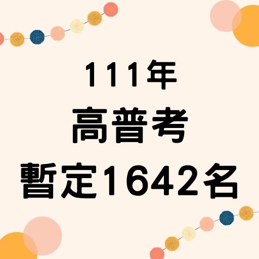 111高普考暫定1,642名缺額