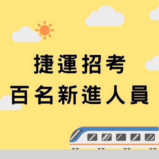 北捷招募131人新進人員