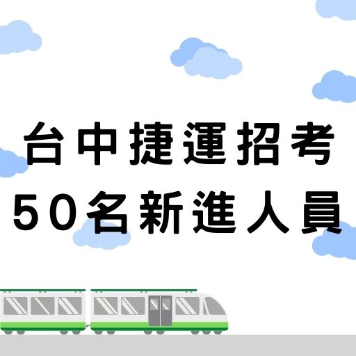 台中捷運招募50人新進人員