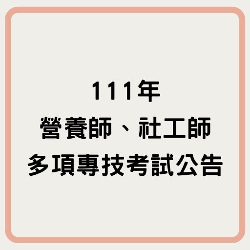 111年營養師、社工師等專技考試公告