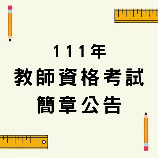 111高中以下學校及幼兒園教師資格考試！