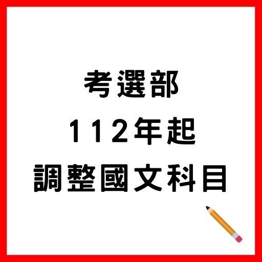 考選部：未來調整國文科目