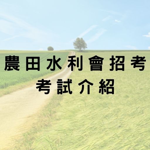  【農田水利會招考】水利會考試科目、工作內容和薪資福利懶人包！