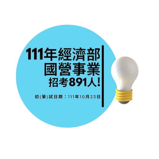 111年經濟部國營事業徵才891人!