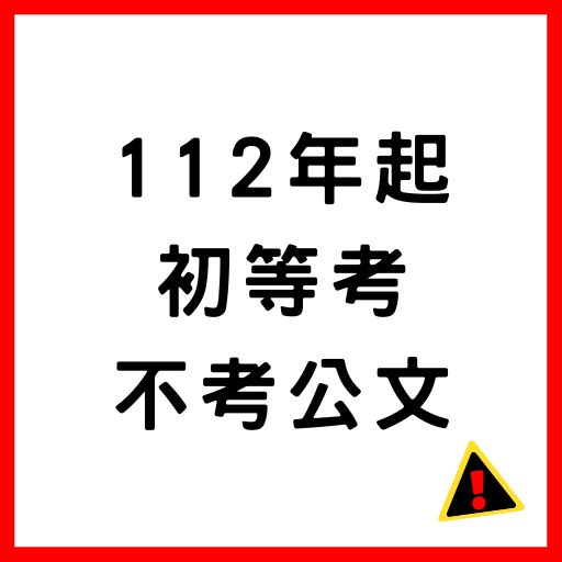 初等考 112年起不考公文