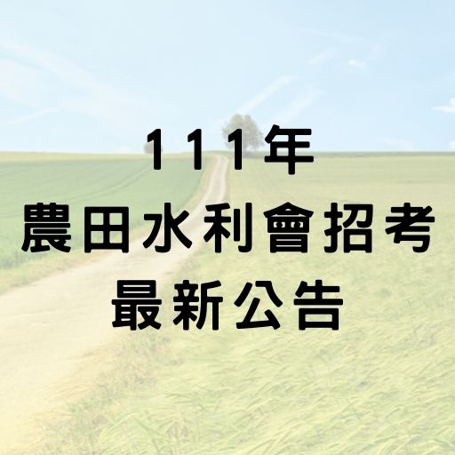 111年農田水利會大招261人！