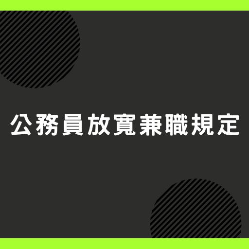 公務員放寬兼職規定