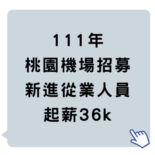 111桃園機場新進從業人員招募起薪36k