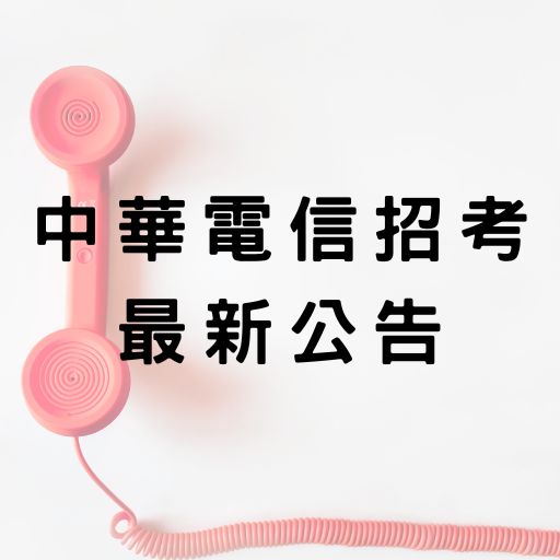 111中華電信大招925新人