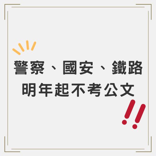 警察、國安、鐵路 明年起不考公文 英語能力檢定納入應考資格