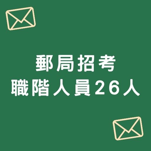 郵局招考職階人員26人，薪水最高53k