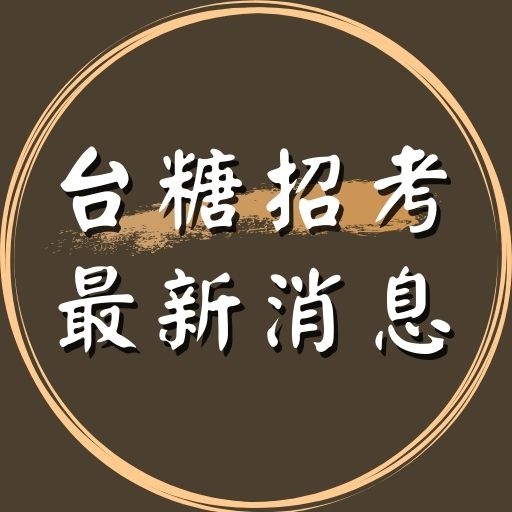 台糖新進工員甄試訊息公告