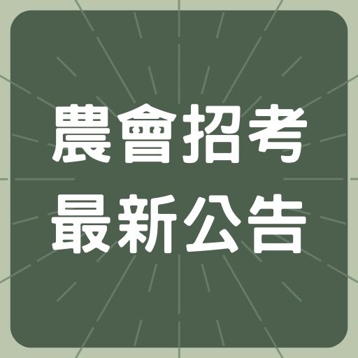 111年農會招考預12月舉辦
