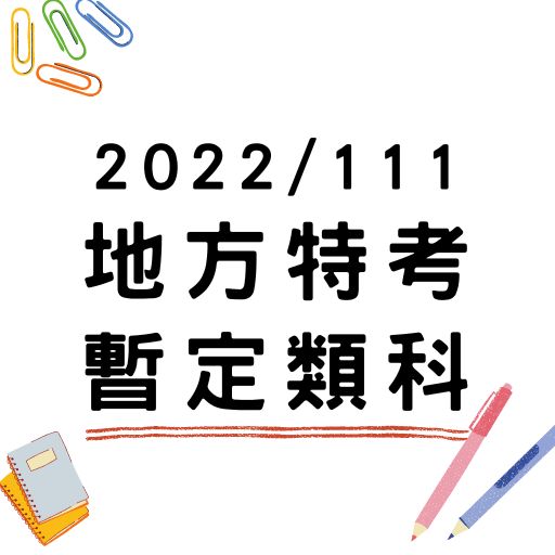 111年地方政府公務人員考試暫定考試類科公告