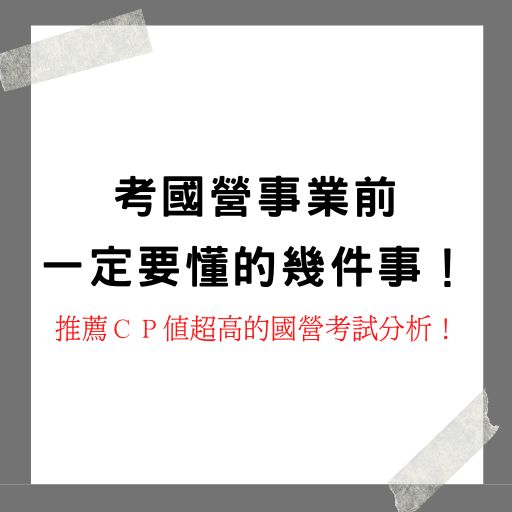  考國營事業前一定要懂的幾件事！推薦ＣＰ值超高的國營考試分析！